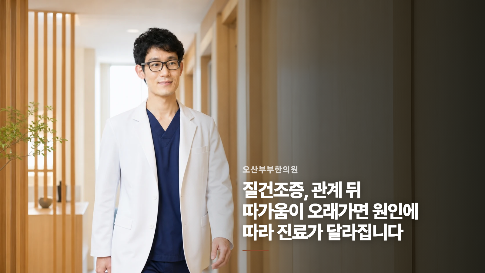 질건조증, 관계 뒤 따가움이 오래가면 원인에 따라 진료가 달라집니다