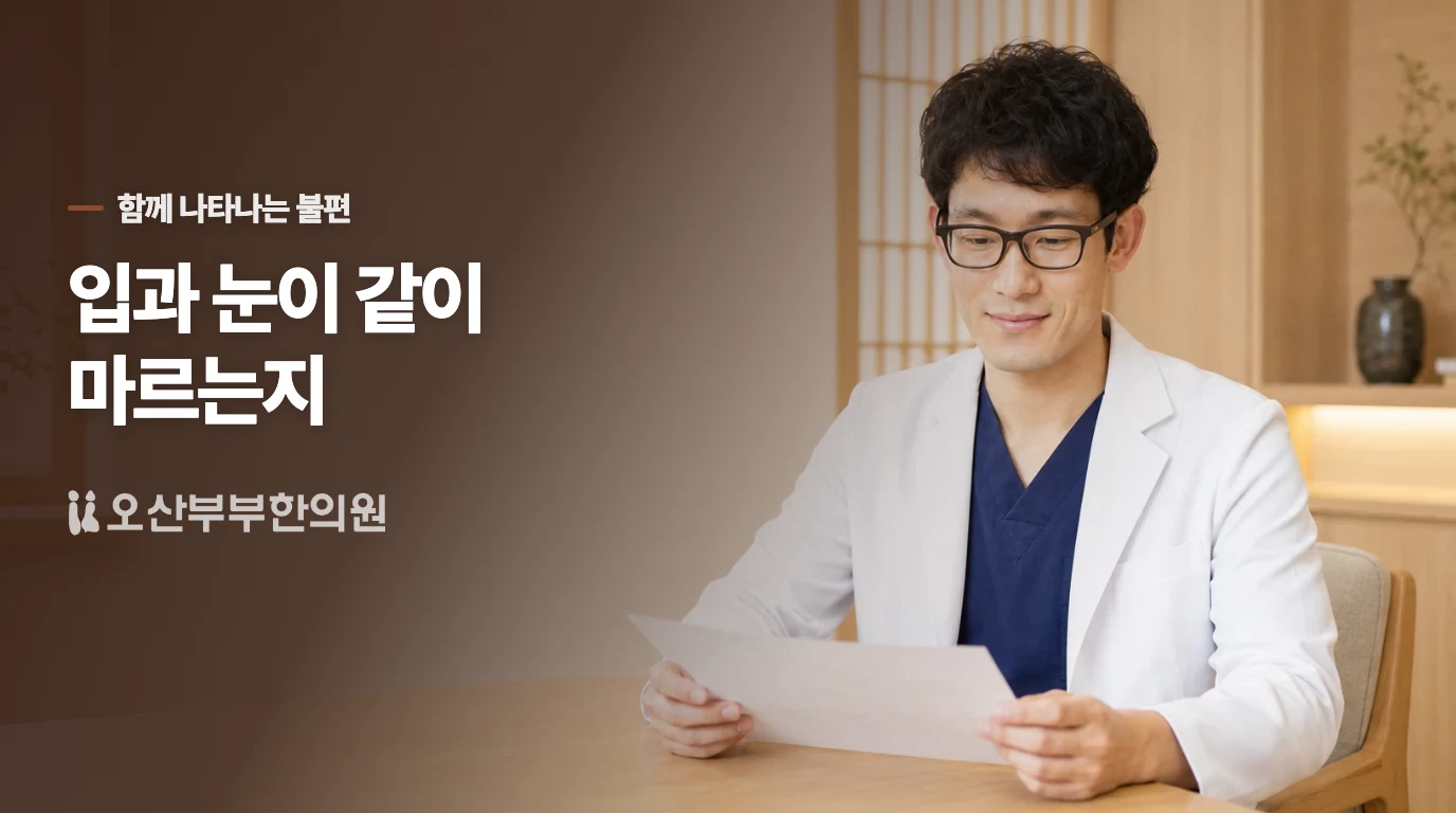 입마름에 눈의 불편이 겹치는지 봅니다