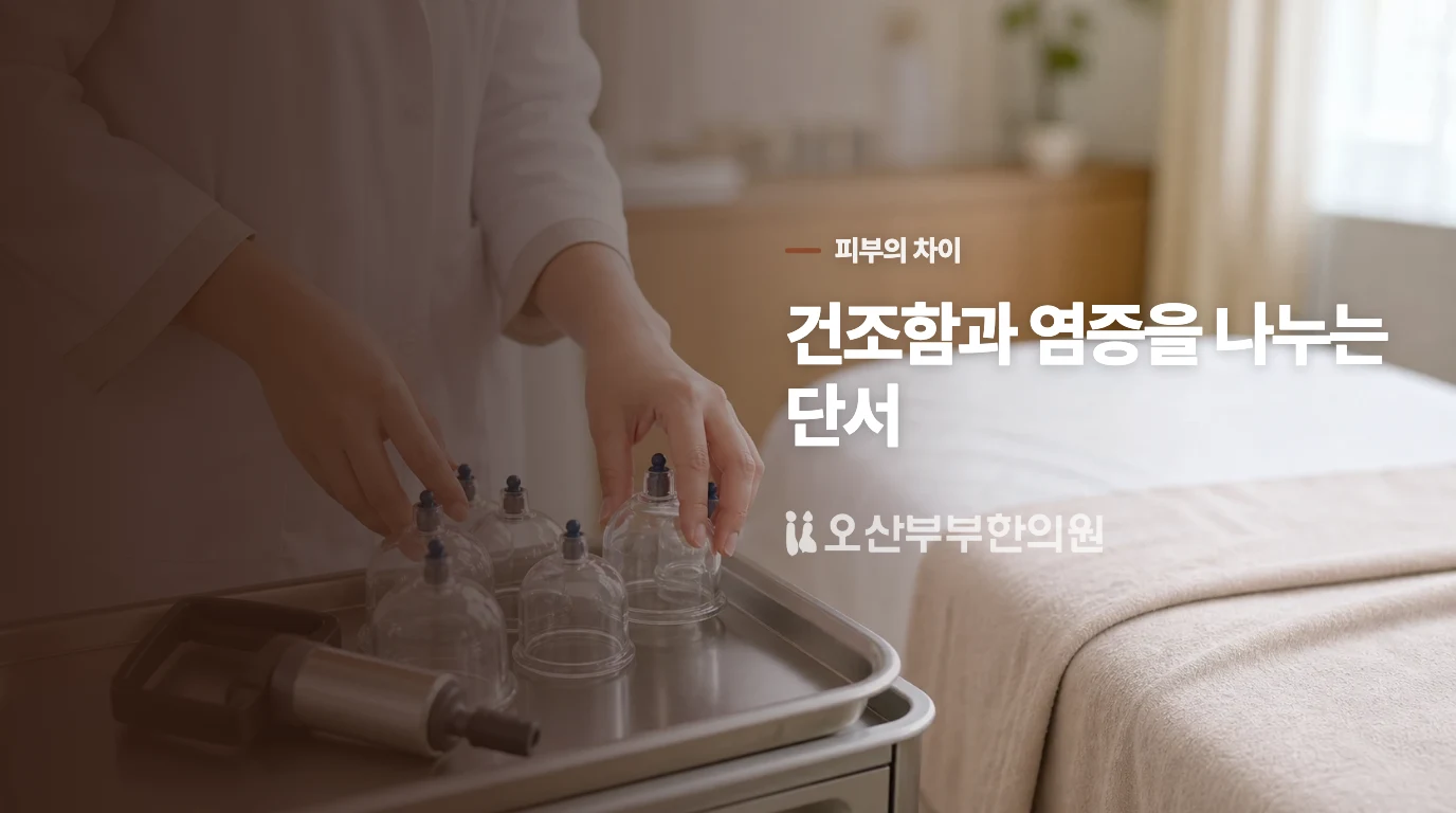 보습 뒤에도 남는 가려움은 피부에서 다른 모습으로 드러납니다