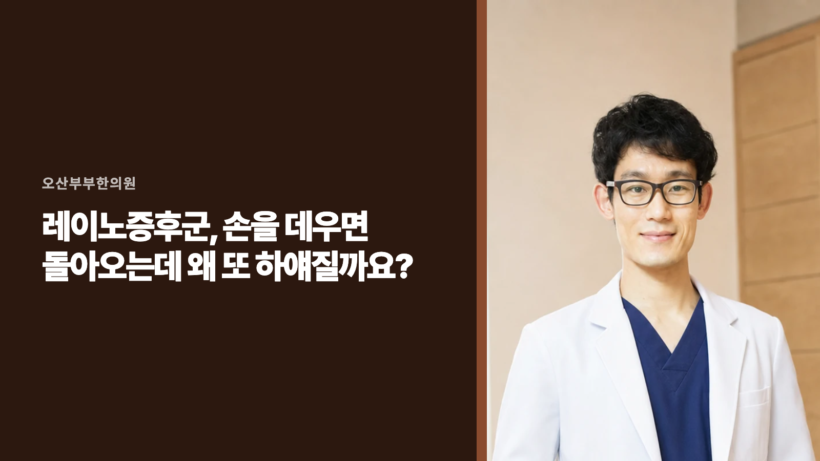 레이노증후군, 손을 데우면 돌아오는데 왜 또 하얘질까요?