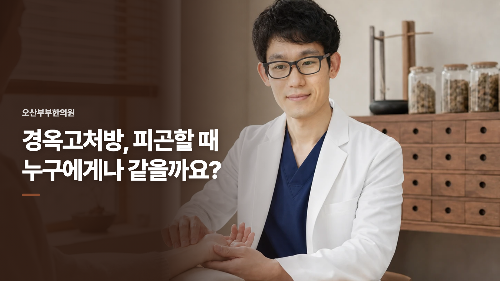 경옥고처방, 피곤할 때 누구에게나 같을까요?
