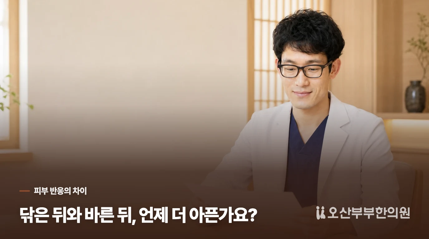 닦을 때만 쓰라린가요, 바른 뒤에도 더 따가운가요?