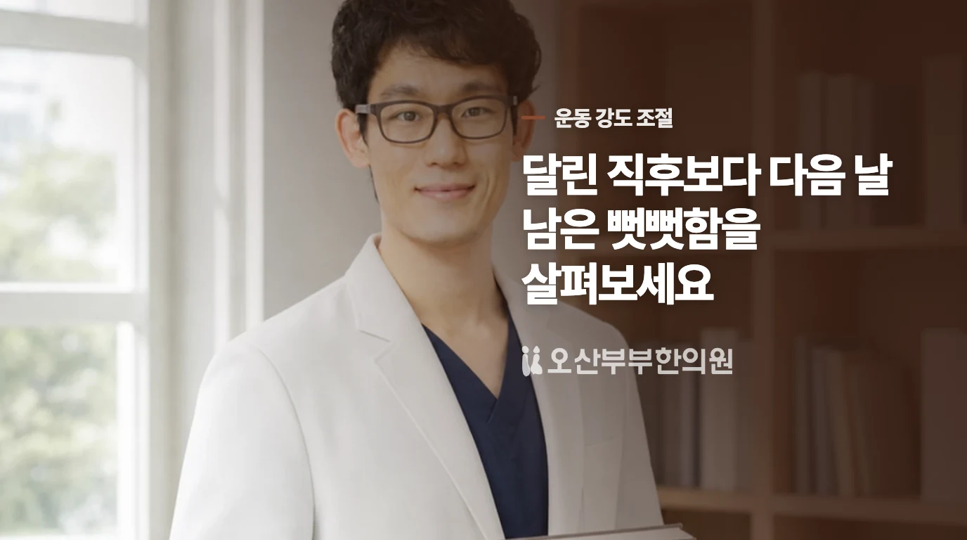 다음 날 발목이 더 뻣뻣하면 운동량을 낮추세요