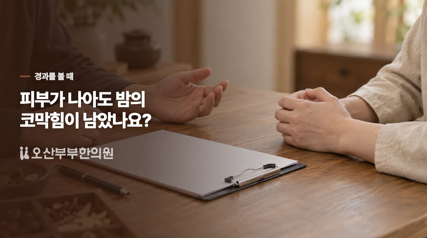 진료에서는 피부와 코 중 무엇이 계속 불편을 만드는지 봅니다