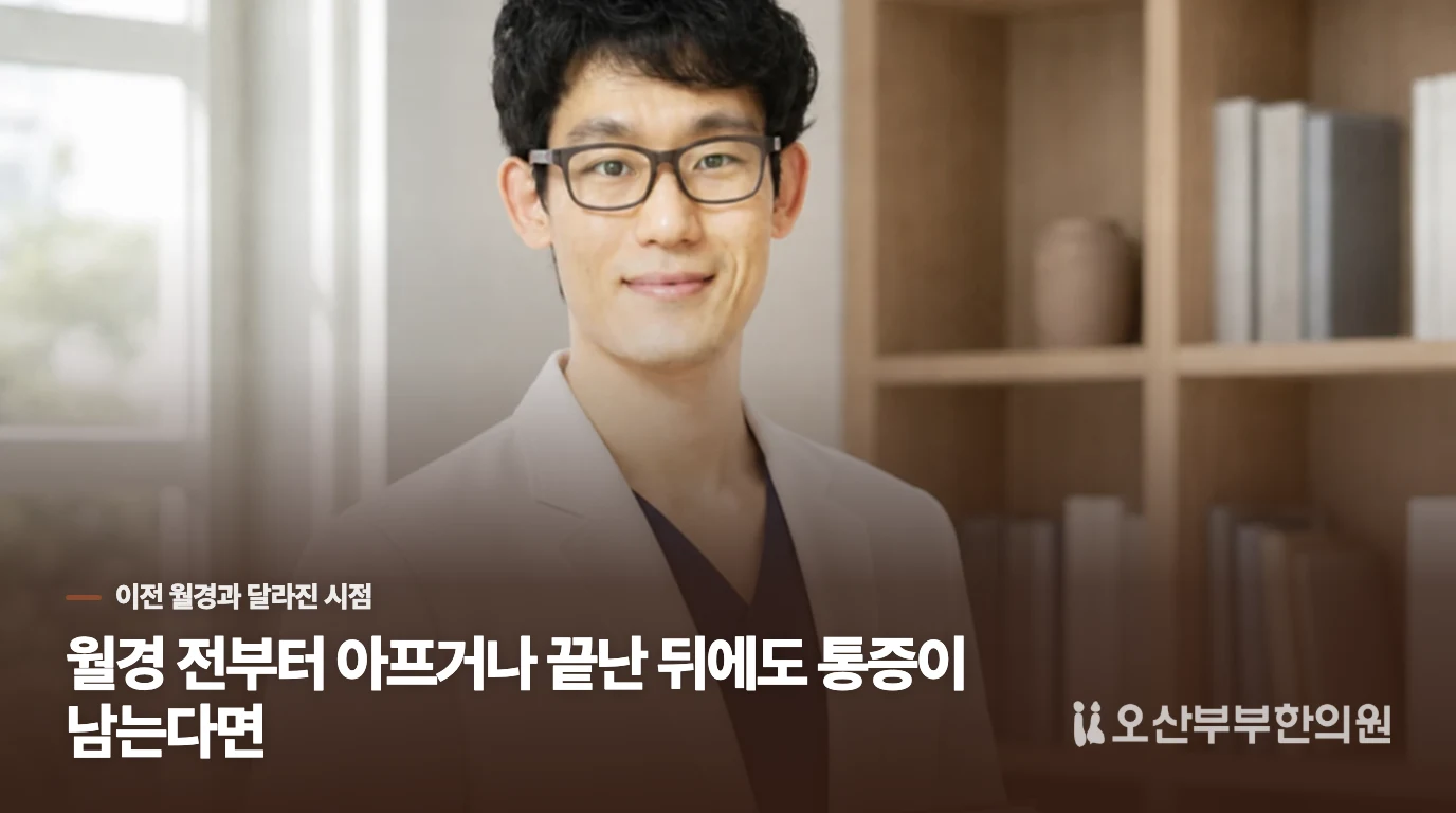 월경 전부터 아프거나 끝난 뒤에도 통증이 남는다면
