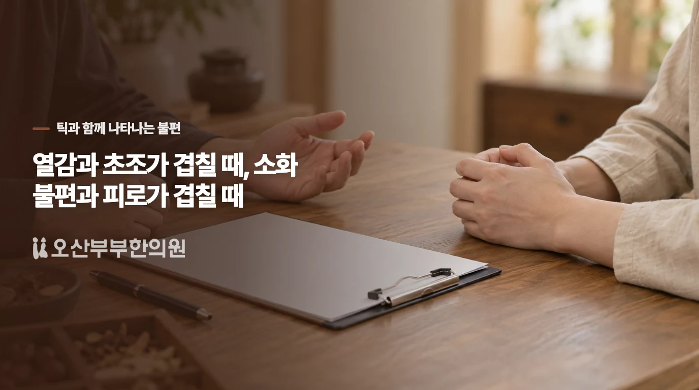열감과 초조가 겹칠 때, 소화 불편과 피로가 겹칠 때
