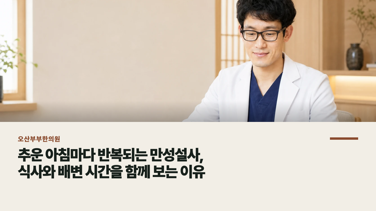 추운 아침마다 반복되는 만성설사, 식사와 배변 시간을 함께 보는 이유