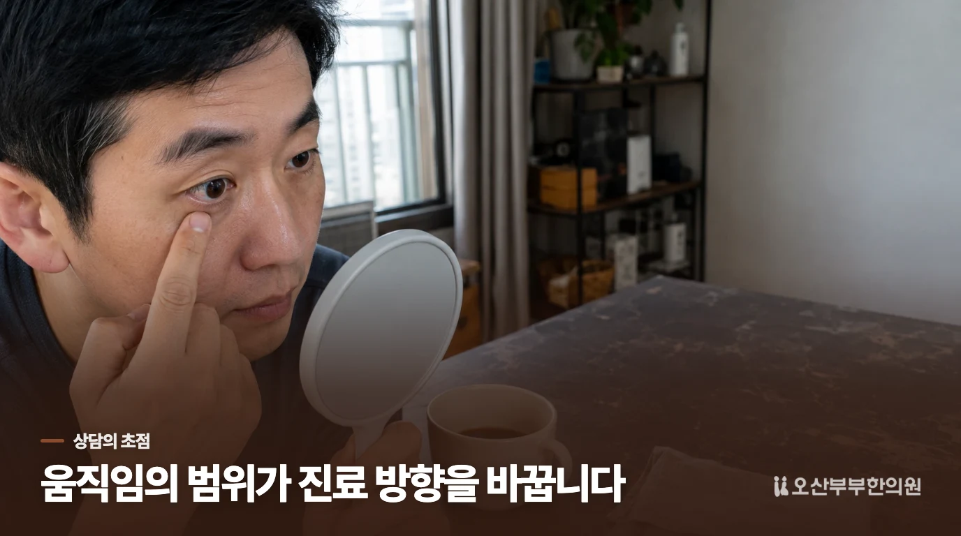 진료에서는 움직임의 범위와 눈의 기능을 나누어 봅니다