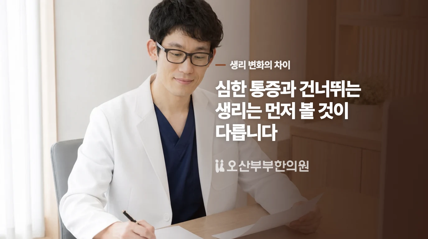 생리통과 불규칙한 주기는 판단이 다릅니다