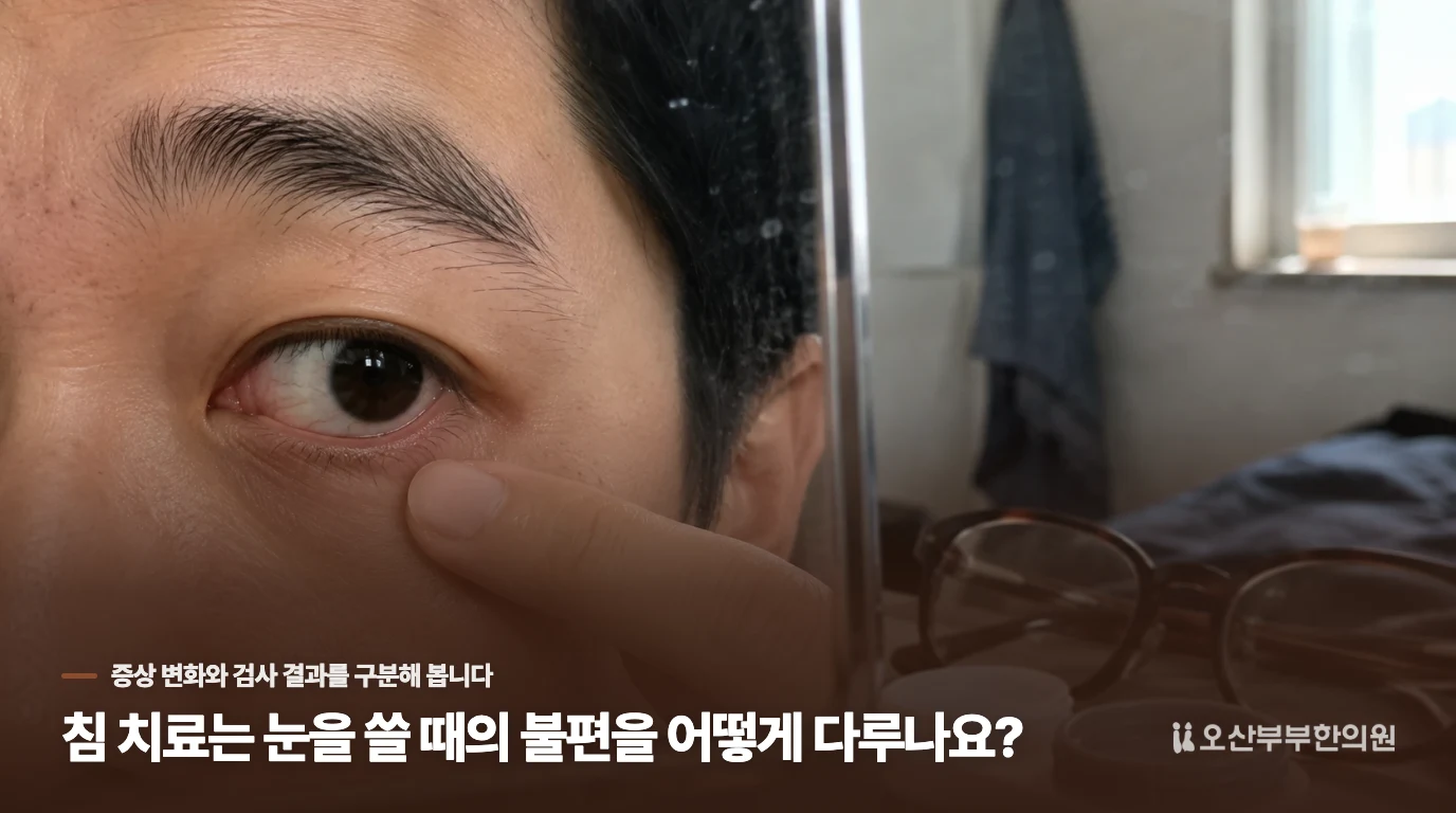 침 치료는 눈을 쓸 때의 불편을 어떻게 다루나요?
