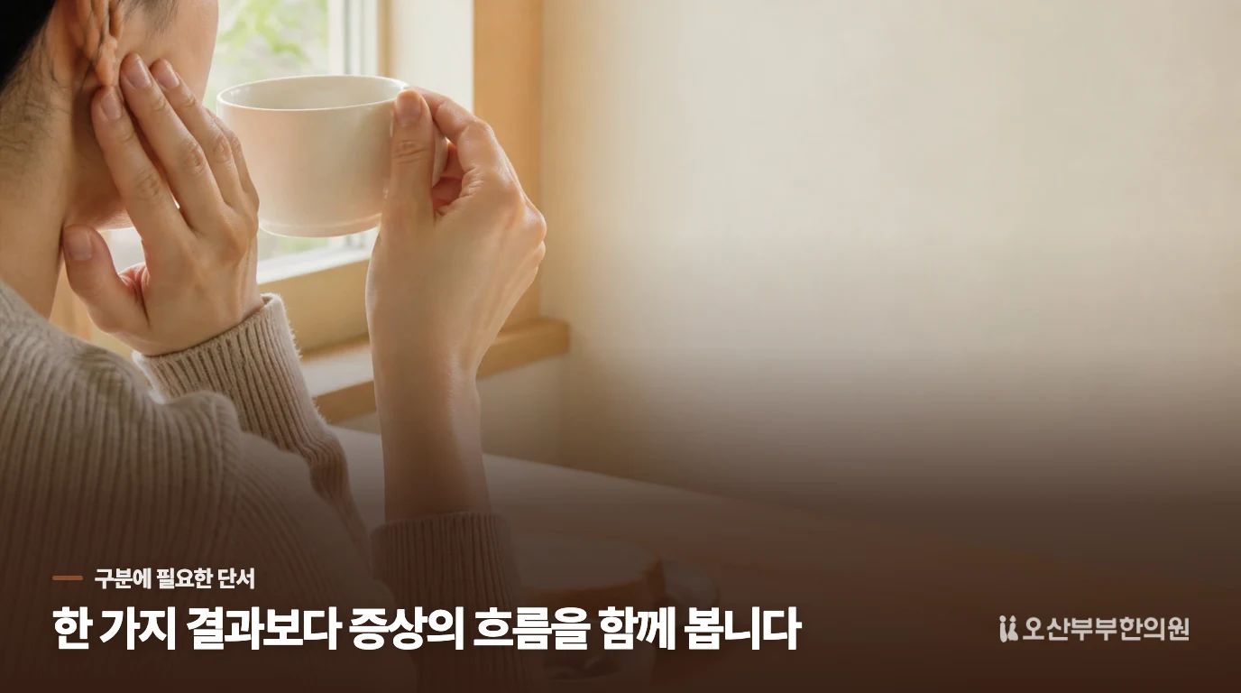 어떤 경우에는 진료를 미루지 말아야 하나요?