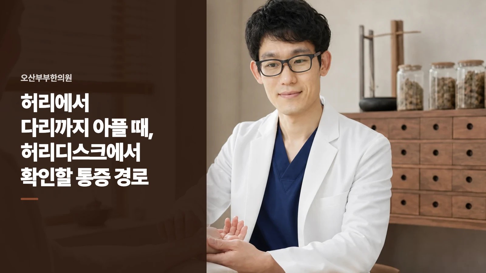 허리에서 다리까지 아플 때, 허리디스크에서 확인할 통증 경로