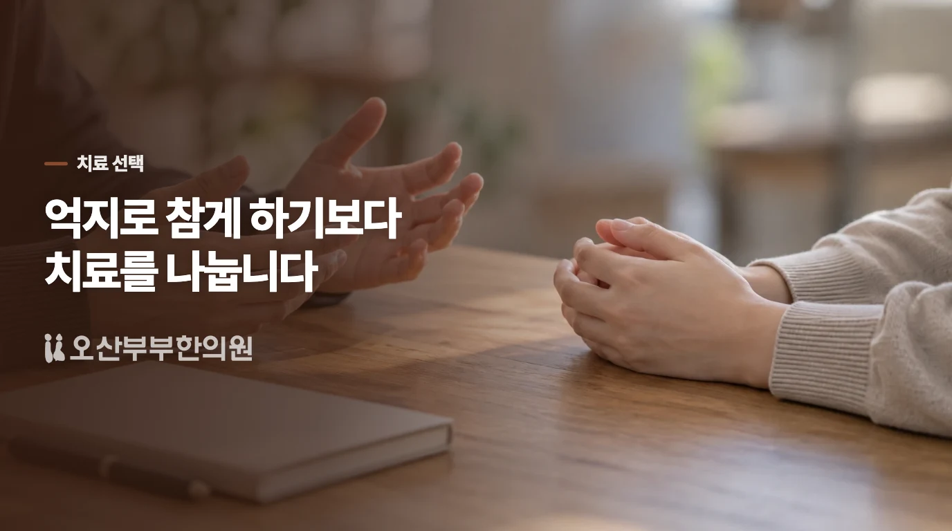 억지로 참게 하기보다 치료의 역할을 나누세요