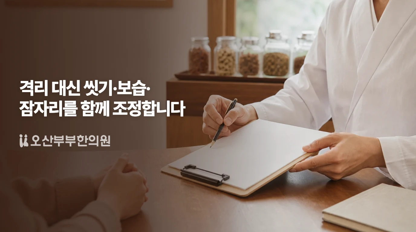 가려움과 생활관리를 의논하는 한의 의료기관 비시술 상담 예시