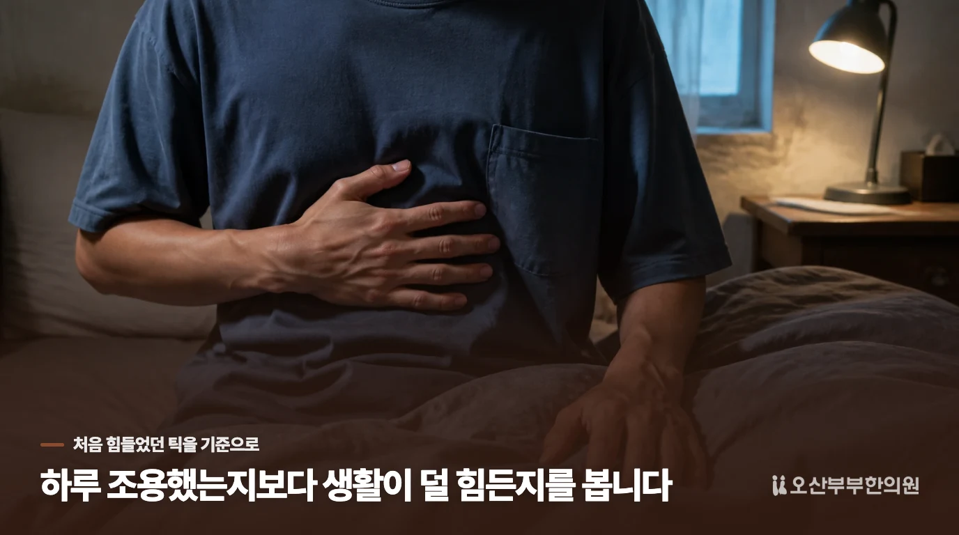 하루 조용했는지보다 생활이 덜 힘든지를 봅니다