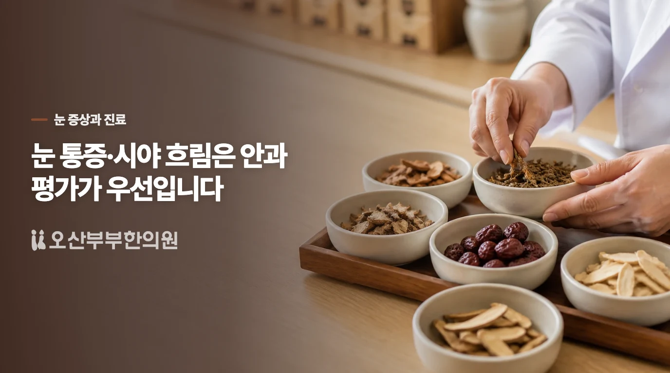눈이 아프거나 시야가 흐리면 피부 상담보다 눈 평가가 먼저입니다