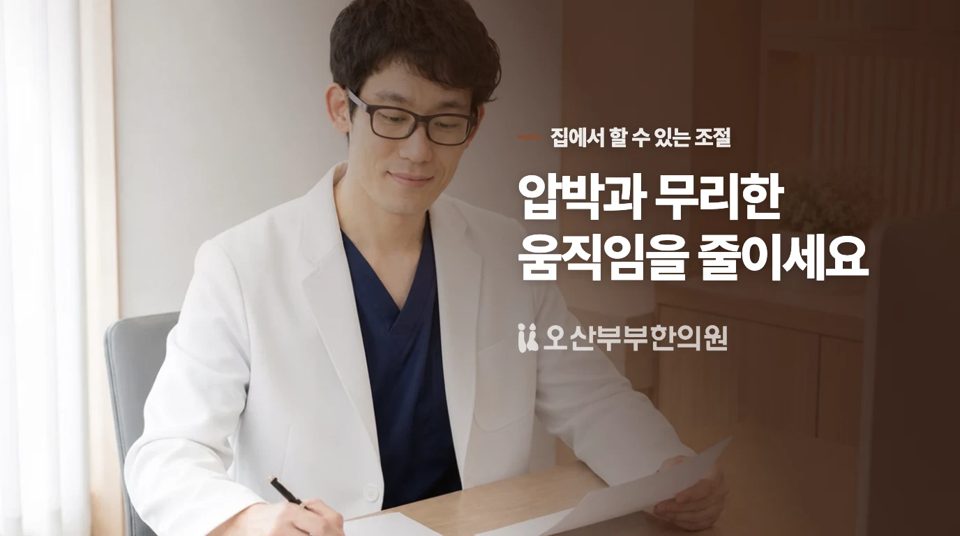 오늘은 복부를 세게 누르지 말고 움직임을 줄이세요