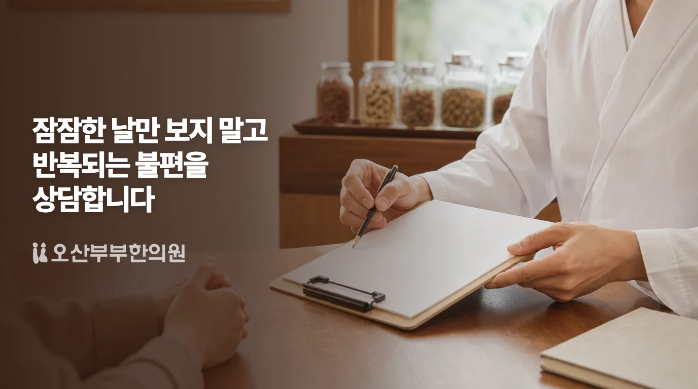 세안과 피부 관리의 불편을 의논하는 한의 의료기관 비시술 상담 예시