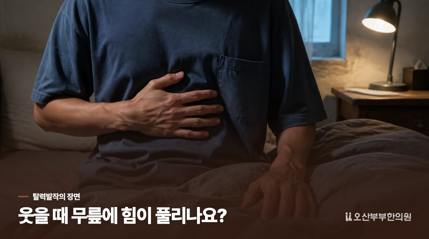 웃거나 놀랄 때 힘이 풀리는 증상이 있나요?
