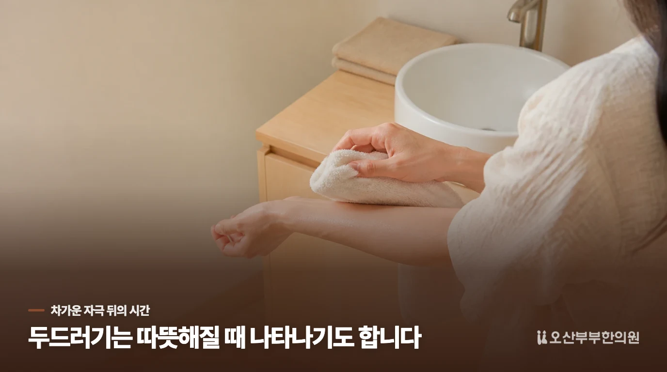 찬물에 닿을 때보다 몸이 데워질 때 두드러질 수 있습니다
