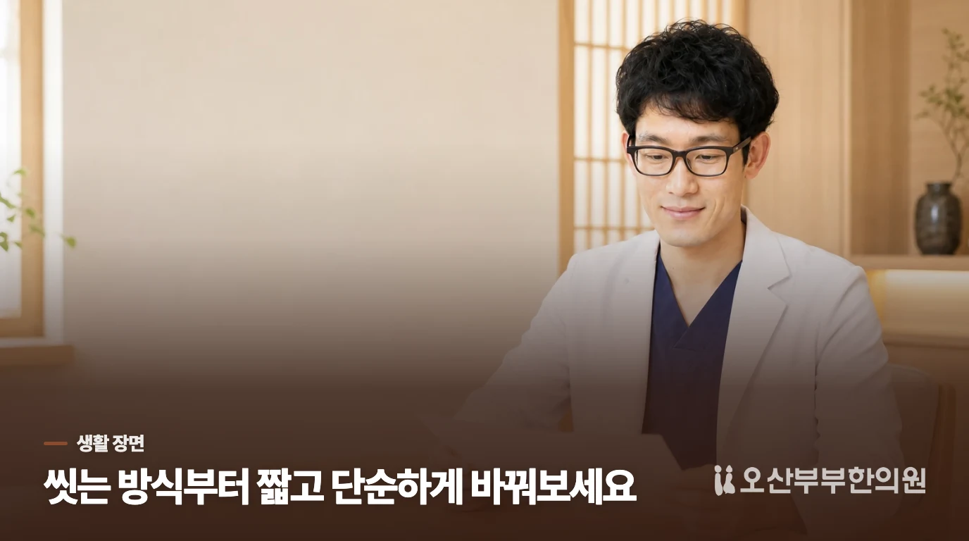 미지근한 물과 보습으로 씻는 습관을 바꿔봅니다