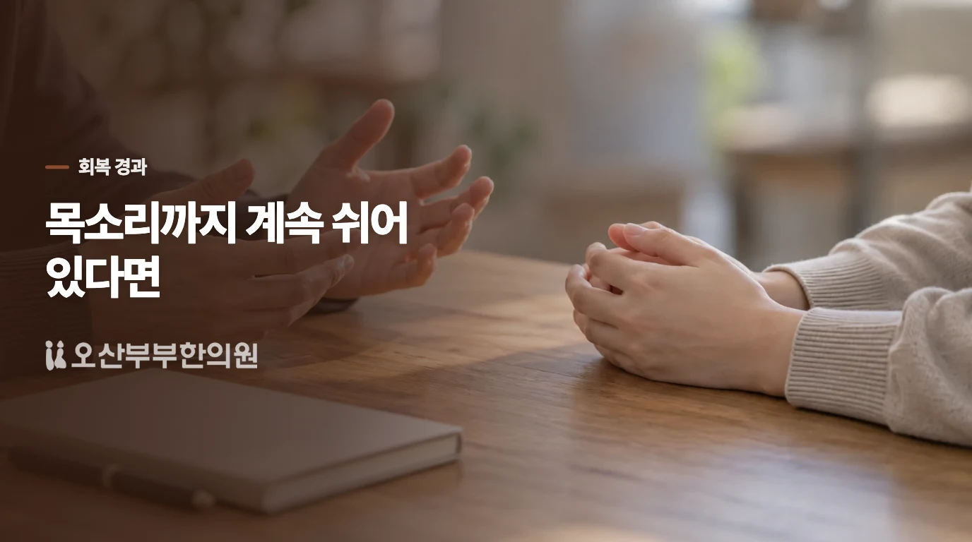 목소리까지 계속 쉬어 있다면