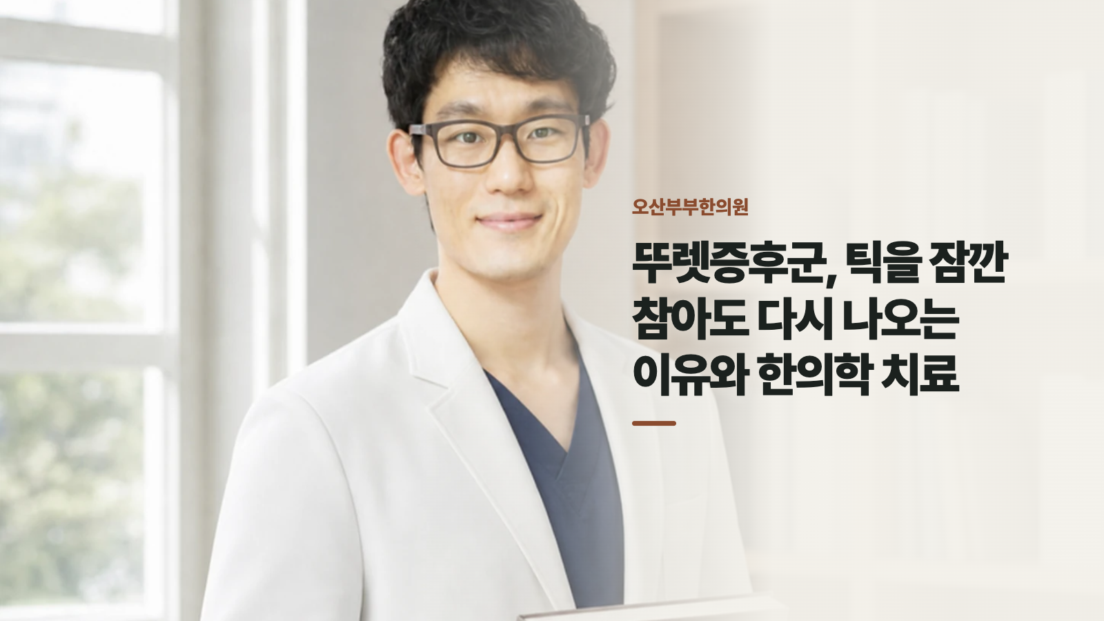뚜렛증후군, 틱을 잠깐 참아도 다시 나오는 이유와 한의학 치료