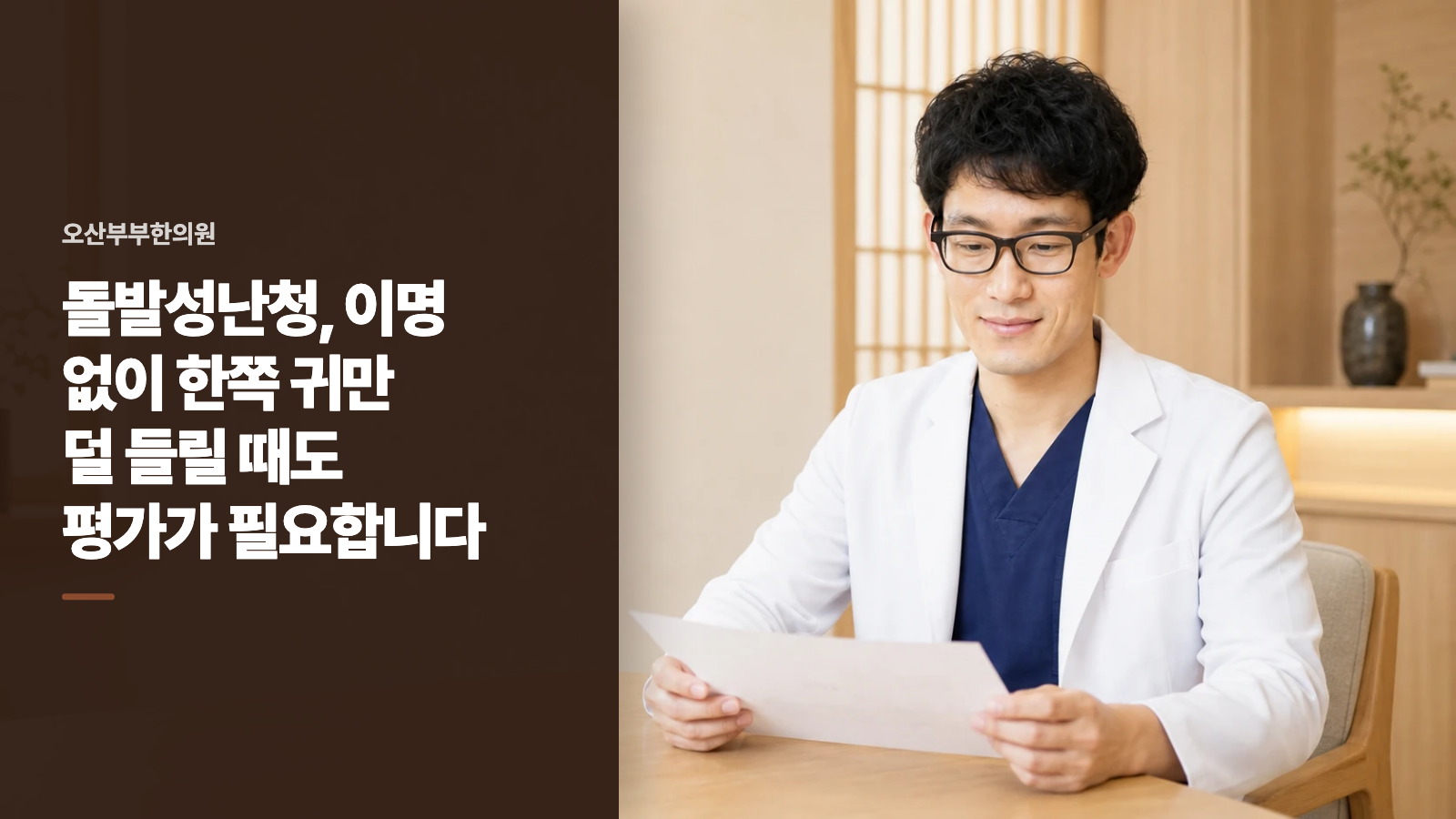 돌발성난청, 이명 없이 한쪽 귀만 덜 들릴 때도 평가가 필요합니다