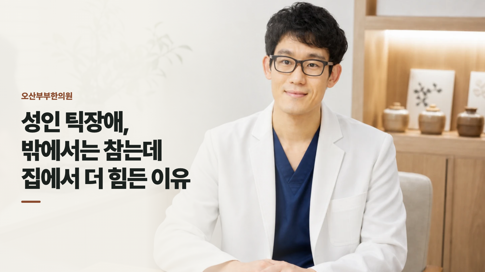 성인 틱장애, 밖에서는 참는데 집에서 더 힘든 이유