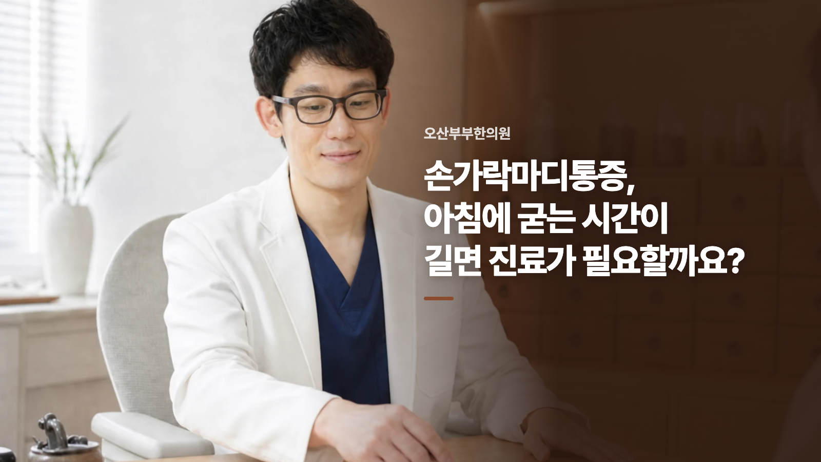 손가락마디통증, 아침에 굳는 시간이 길면 진료가 필요할까요?