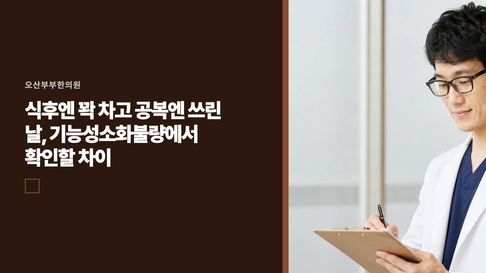 식후엔 꽉 차고 공복엔 쓰린 날, 기능성소화불량에서 확인할 차이