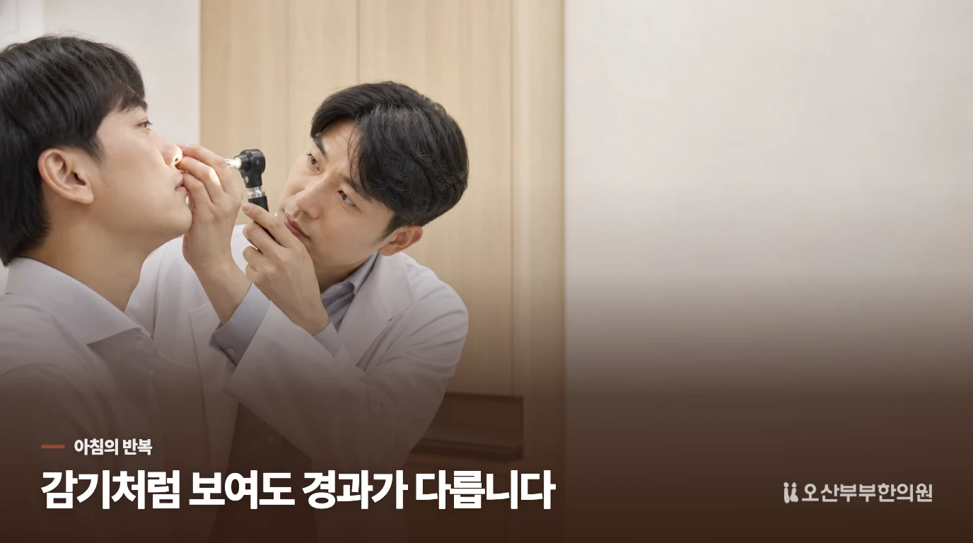 눈뜨자마자 시작되는 코막힘은 감기와 경과가 다릅니다