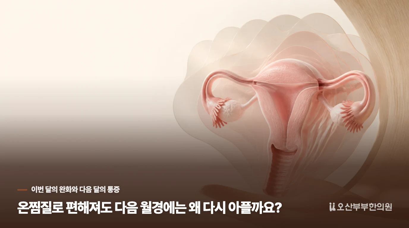 온찜질로 편해져도 다음 월경에는 왜 다시 아플까요?