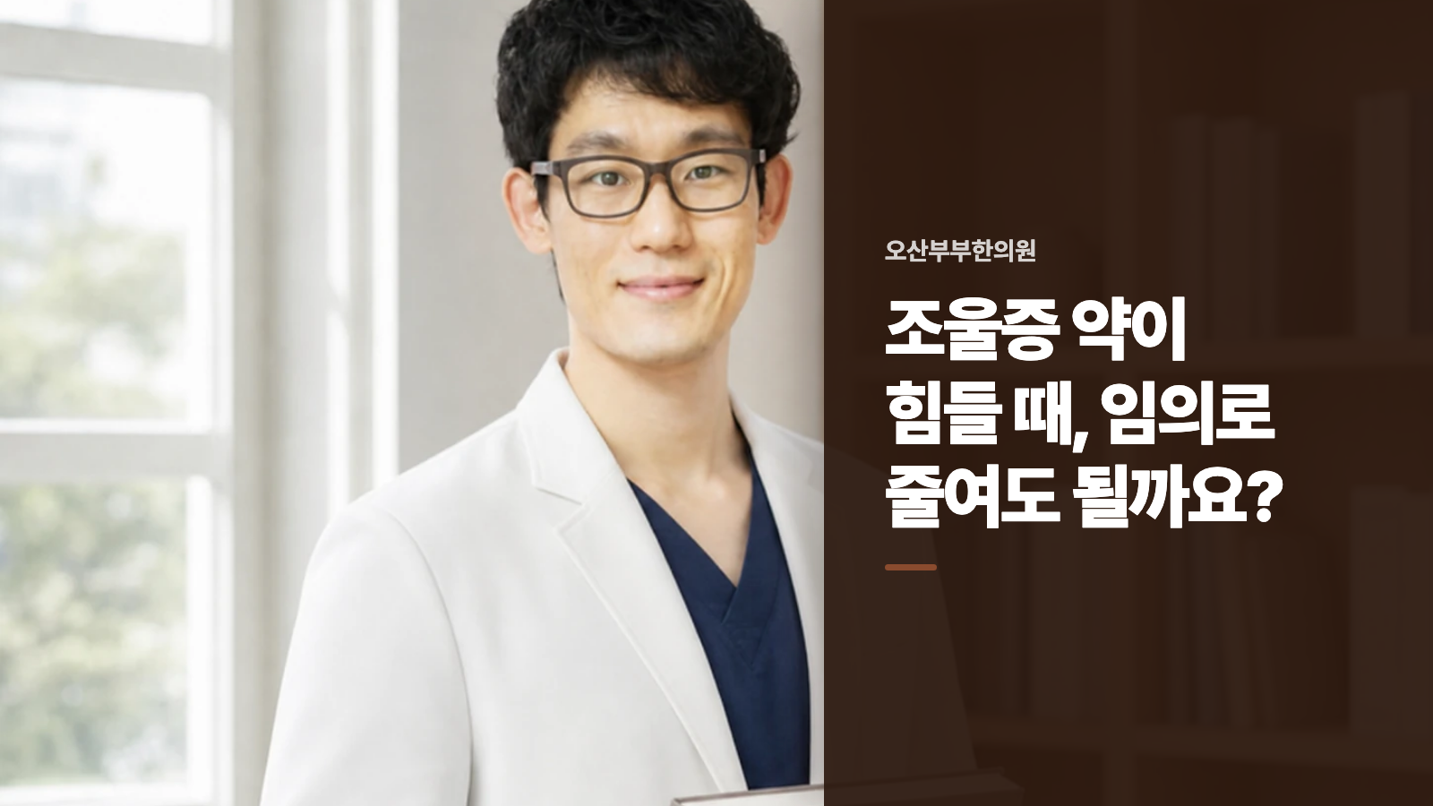 조울증 약이 힘들 때, 임의로 줄여도 될까요?