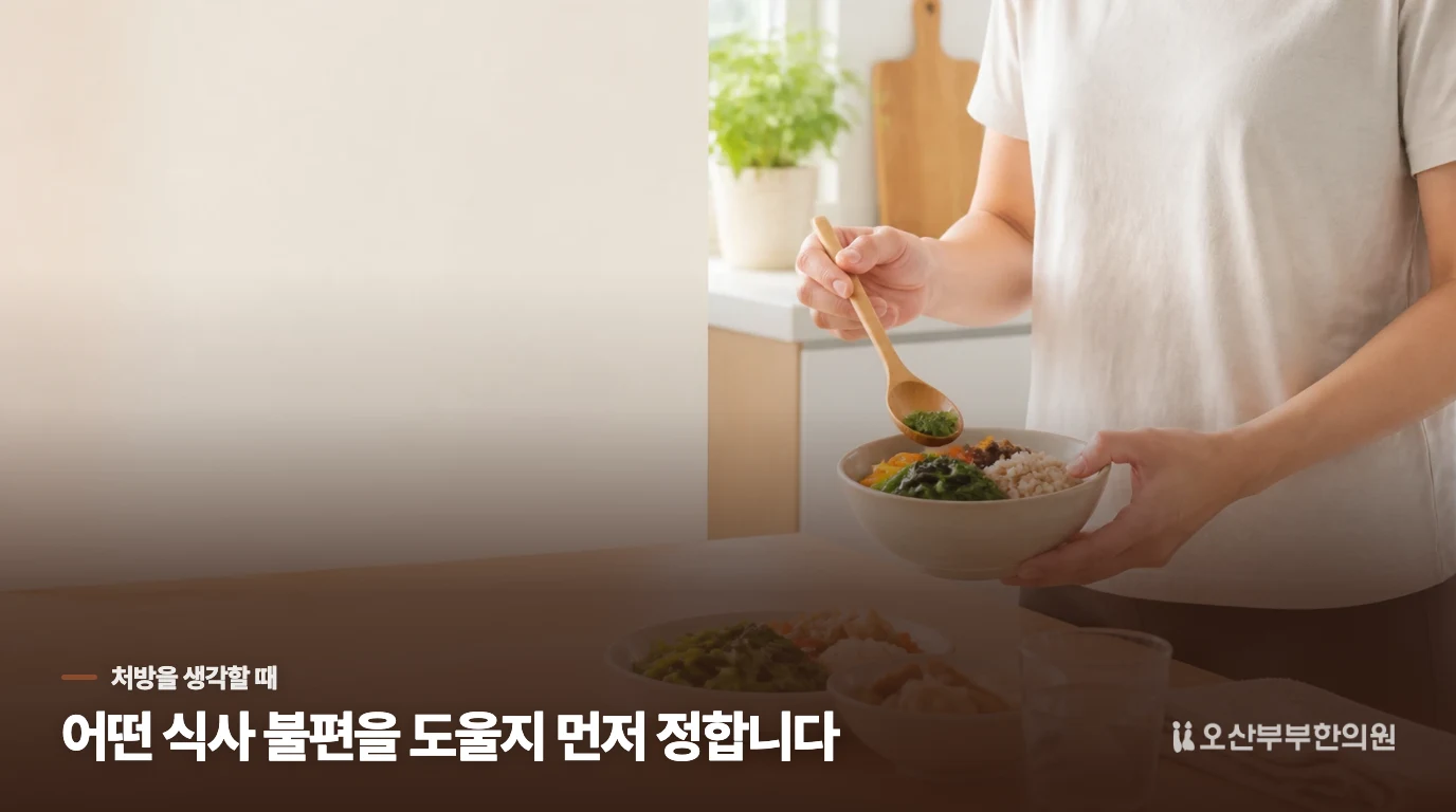 한약은 식사를 바꾸는 과정에서 무엇을 도울까요?