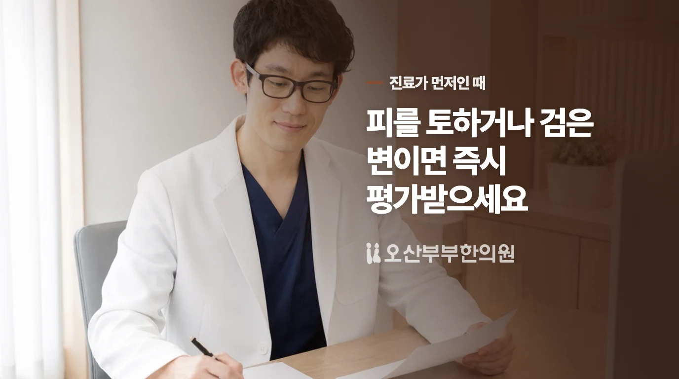 검은 변이나 피를 토하면 식단보다 진료가 먼저입니다