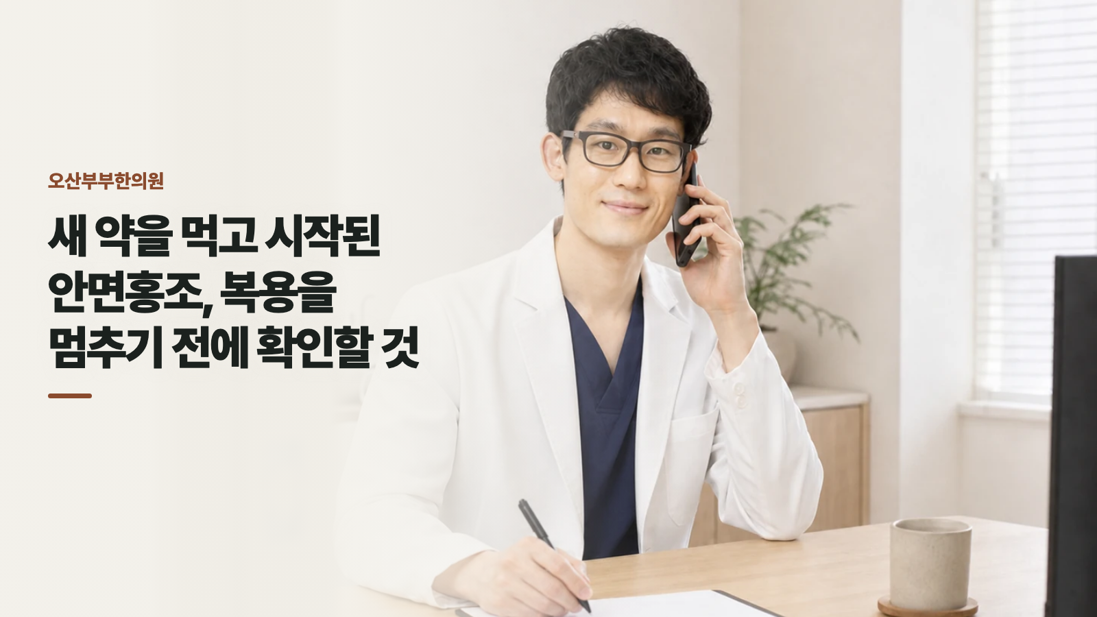 새 약을 먹고 시작된 안면홍조, 복용을 멈추기 전에 확인할 것