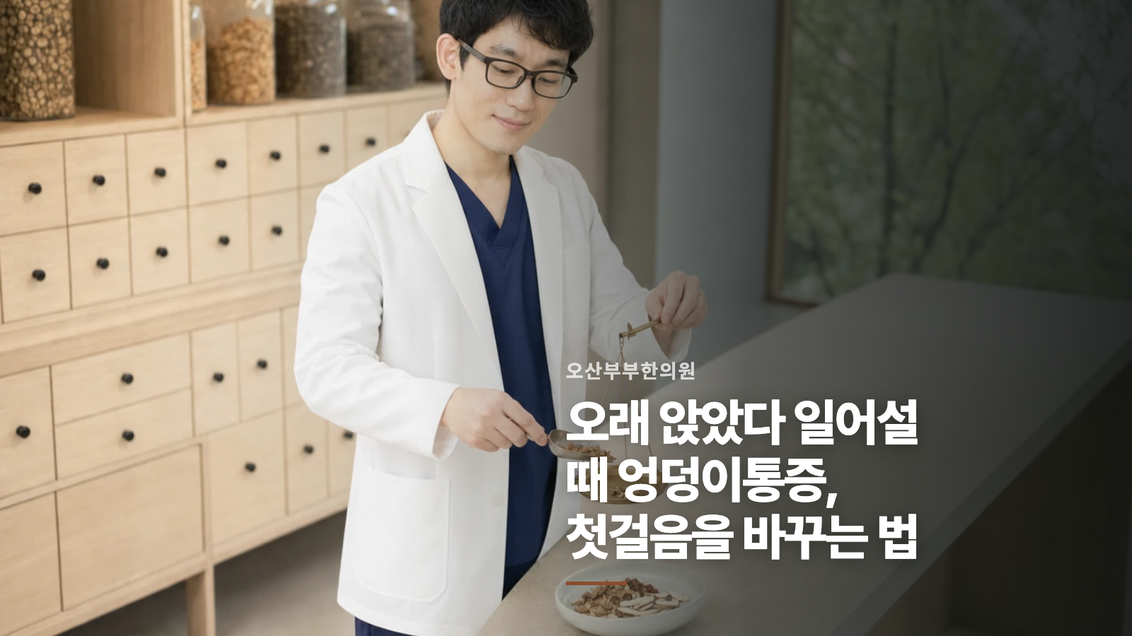 오래 앉았다 일어설 때 엉덩이통증, 첫걸음을 바꾸는 법
