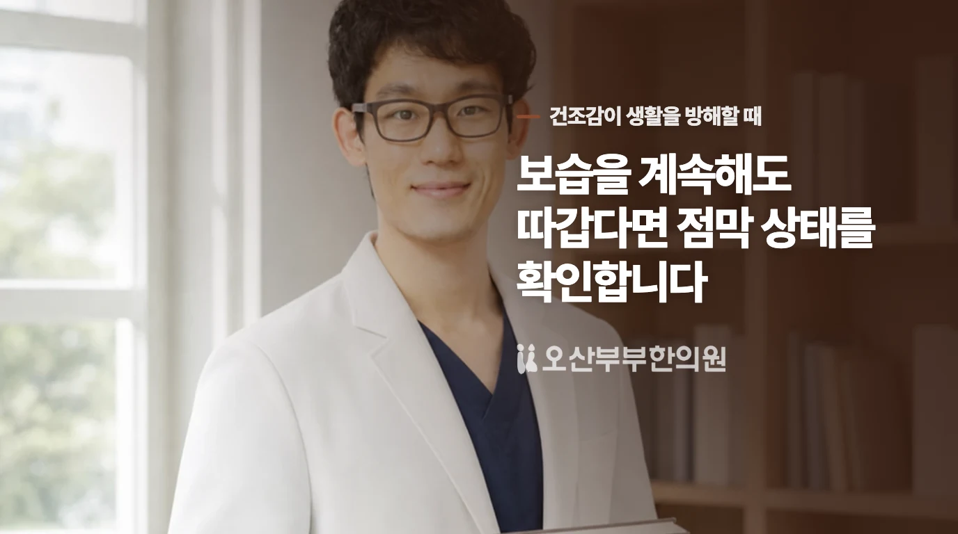 보습을 계속해도 따갑다면 점막 상태를 확인합니다