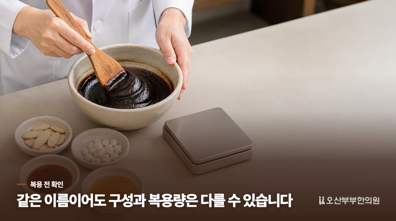 경옥고라는 이름이 같아도 복용할 내용은 확인해야 합니다