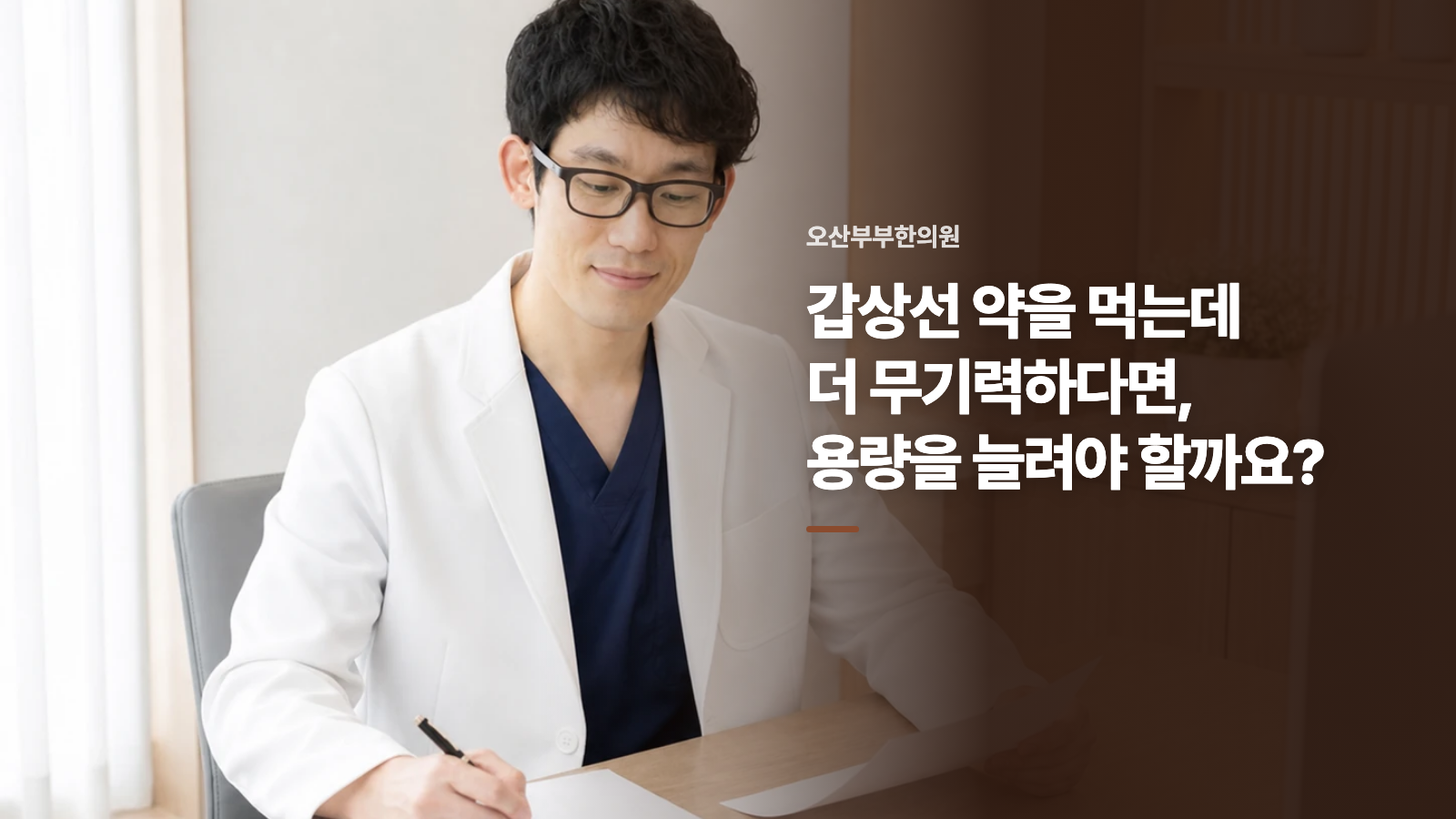 갑상선 약을 먹는데 더 무기력하다면, 용량을 늘려야 할까요?