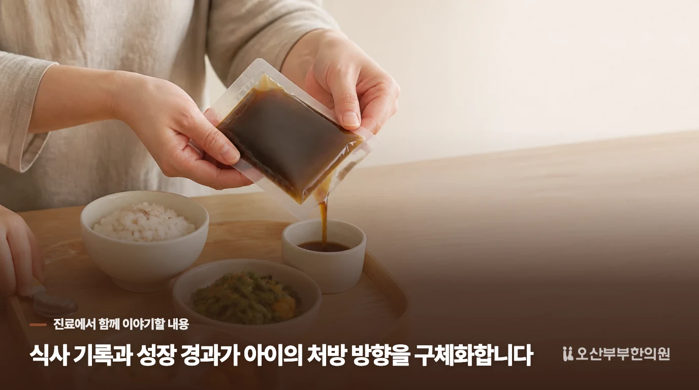 식사 기록과 성장 경과가 아이의 처방 방향을 구체화합니다