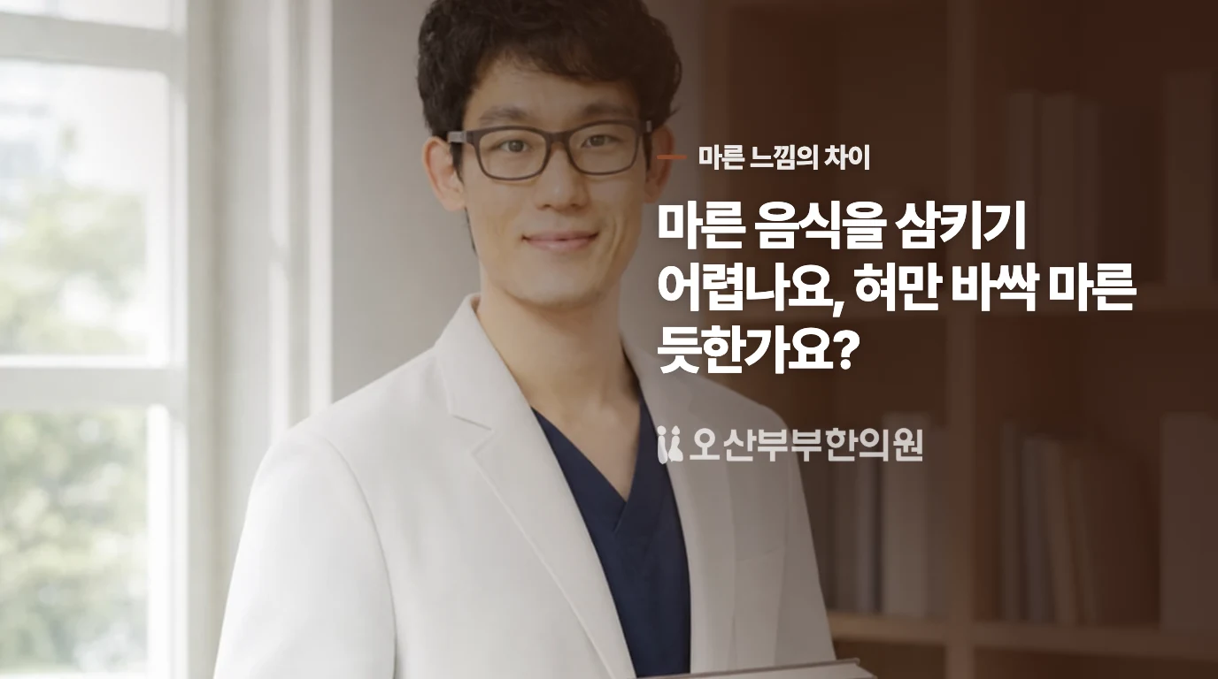 마른 음식을 삼키기 어렵나요, 혀만 바싹 마른 듯한가요?