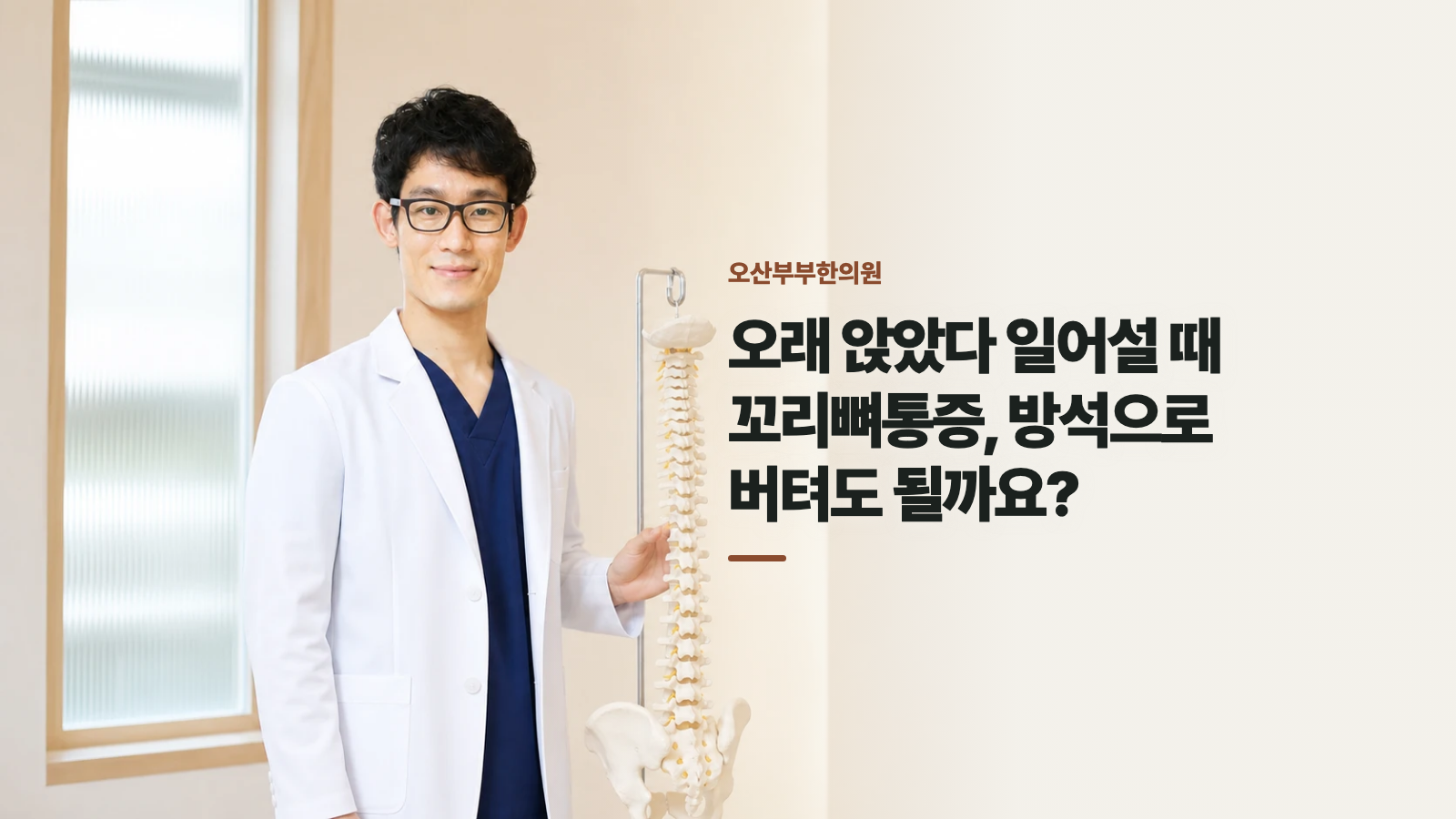 오래 앉았다 일어설 때 꼬리뼈통증, 방석으로 버텨도 될까요?