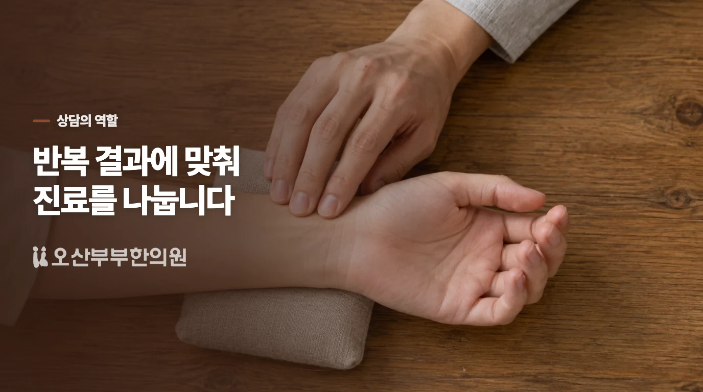 오산부부한의원 상담에서는 어떤 역할을 나눌까요?