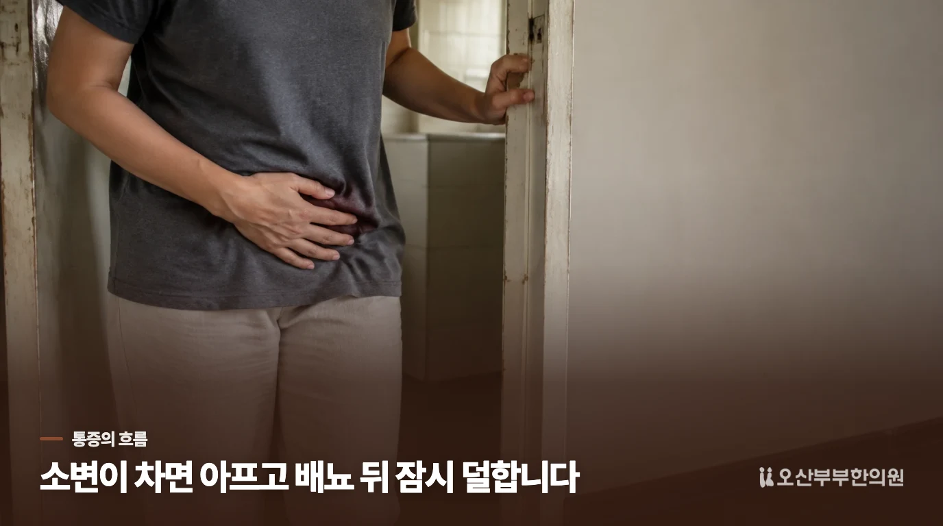 소변이 차면 아프고 배뇨 뒤 잠시 덜해질 수 있습니다