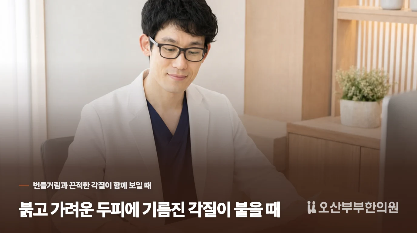 붉고 가려운 두피에 기름진 각질이 붙을 때