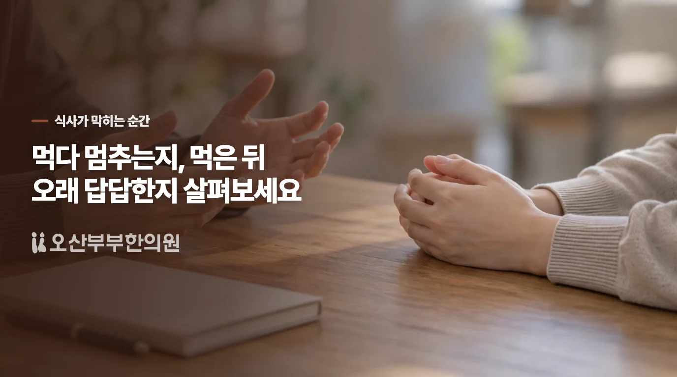 몇 숟갈 만에 배가 차나요, 먹고 난 뒤 오래 답답한가요?