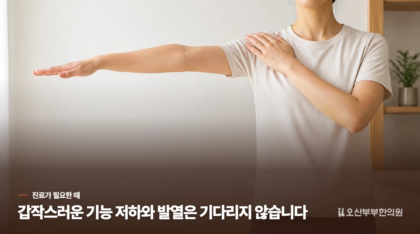 팔을 못 들거나 열이 나면 평가가 먼저입니다