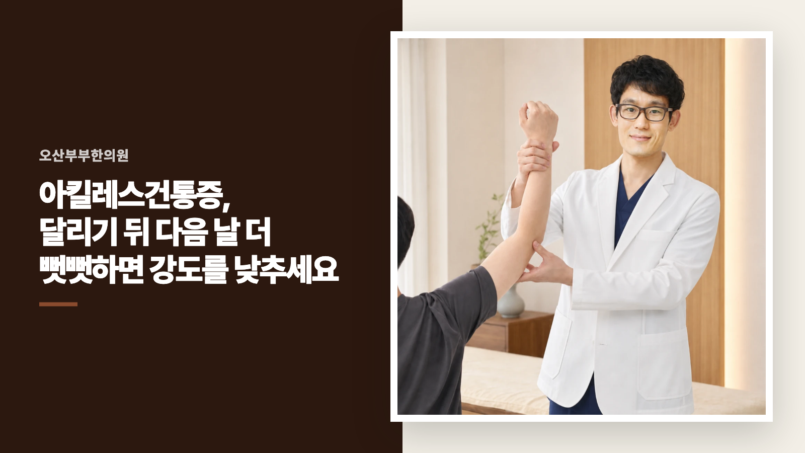 아킬레스건통증, 달리기 뒤 다음 날 더 뻣뻣하면 강도를 낮추세요